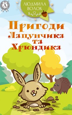 Книга "Пригоди Лапунчика та Хрюндика" – Людмила Волок