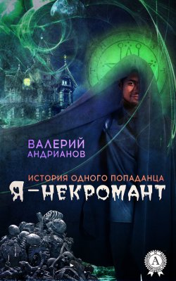 Книга "Я – некромант" {История одного попаданца} – Валерий Андрианов