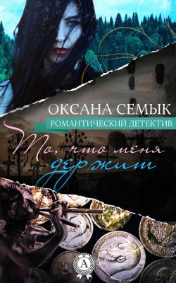 Книга "То, что меня держит" – Оксана Семык