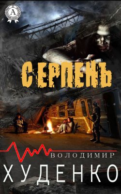 Книга "Серпень" – Володимир Худенко