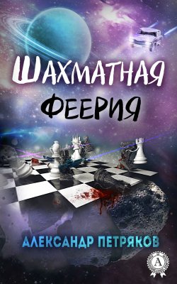 Книга "Шахматная феерия" – Александр Петряков