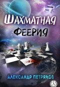 Шахматная феерия (Александр Петряков)