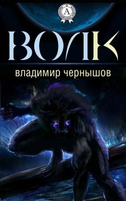 Книга "Волк" – Владимир Чернышов