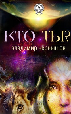 Книга "Кто ты?" – Владимир Чернышов