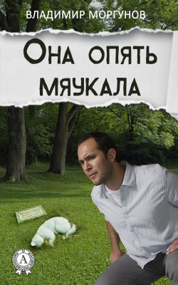 Книга "Она опять мяукала" – Владимир Моргунов