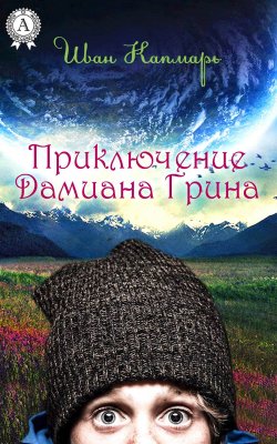 Книга "Приключение Дамиана Грина" – Иван Капмарь