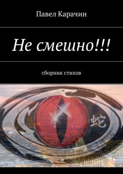 Книга "Не смешно!!! сборник стихов" – Павел Карачин