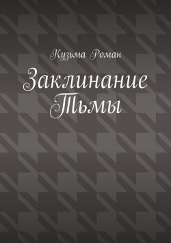 Книга "Заклинание Тьмы" – Роман Кузьма