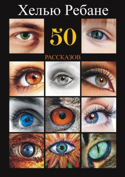 Книга "50 рассказов" – Хелью Яновна Ребане, Хелью Ребане