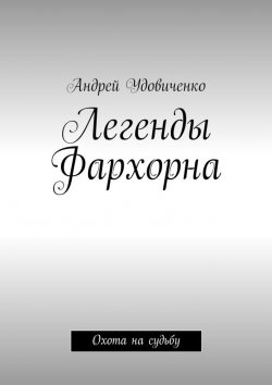 Книга "Легенды Фархорна. Охота на судьбу" – Андрей Михайлович Удовиченко, Андрей Удовиченко