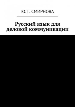 Книга "Русский язык для деловой коммуникации" – Н. Ю. Смирнова, Ю. Смирнова