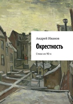 Книга "Окрестность. Стихи из 90-х" – Андрей Акимов, Андрей Иванов