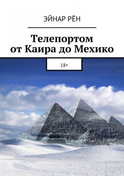 Книга "Телепортом от Каира до Мехико. 18+" – Эйнар Рён