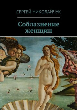 Книга "Соблазнение женщин" – Сергей Николайчук