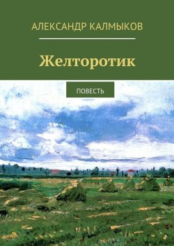 Книга "Желторотик. Повесть" – Александр Калмыков