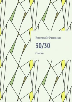 Книга "30/30. Стишки" – Евгений Финкель