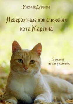 Книга "Невероятные приключения кота Мартина" – Николай Дубчиков
