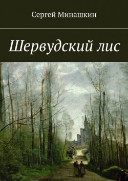Книга "Шервудский лис" – Сергей Минашкин