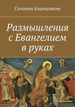 Книга "Размышления с Евангелием в руках" – Соломон Коровушкин
