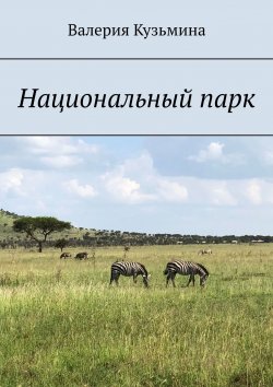 Книга "Национальный парк" – Валерия Кузьмина