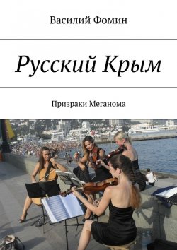 Книга "Русский Крым. Призраки Меганома" – Василий Фомин