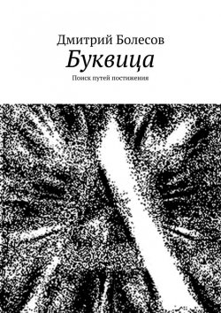 Книга "Буквица. Поиск путей постижения" – Дмитрий Болесов