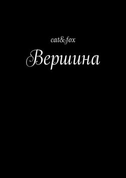 Книга "Вершина" – cat&amp;amp;fox , cat&fox
