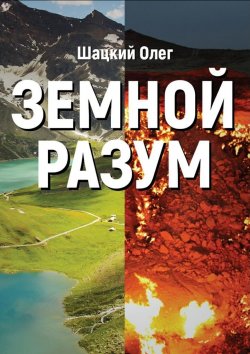 Книга "Земной разум" – Олег Шацкий