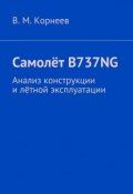 Самолёт B737NG. Анализ конструкции и лётной эксплуатации (В. И. Корнеев, Корнеев В.)
