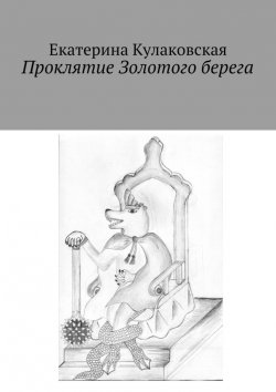 Книга "Проклятие Золотого берега" – Екатерина Кулаковская
