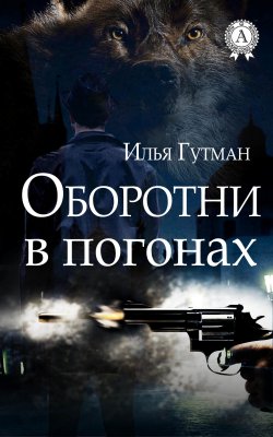 Книга "Оборотни в погонах" – Илья Гутман