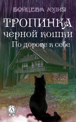 Книга "Книга 2. Тропинка черной кошки" {По дороге к себе} – Юлия Бойцева