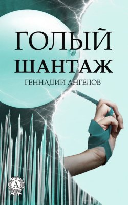 Книга "Голый шантаж" – Геннадий Ангелов