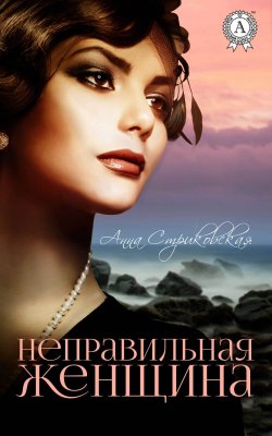 Книга "Неправильная женщина" – Анна Стриковская
