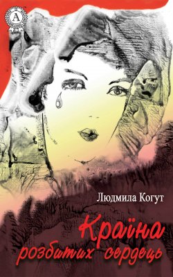 Книга "Країна розбитих сердець" – Людмила Когут