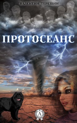 Книга "Протосеанс" – Валентин Терешин