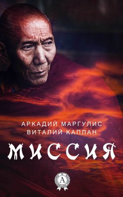 Книга "Миссия" – Виталий Каплан, Аркадий Маргулис