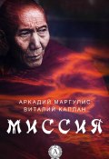 Миссия (Аркадий Маргулис, Виталий Каплан)