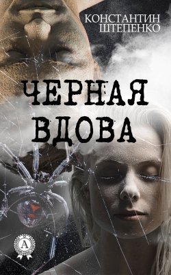 Книга "Черная Вдова" – Константин Штепенко