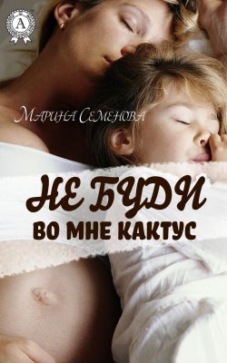 Книга "Не буди во мне кактус" – Марина Семенова