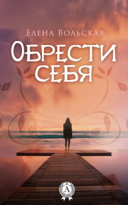 Книга "Обрести себя" – Елена Вольская