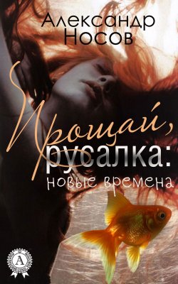 Книга "Пррощай, Русалка: новые времена" – Александр Носов