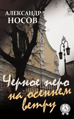 Книга "Черное перо на осеннем ветру" – Александр Носов