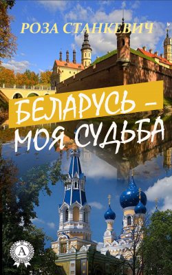 Книга "Беларусь – моя судьба" – Роза Станкевич