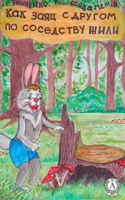 Книга "Как заяц с другом по соседству жили" – Сергей Зинченко