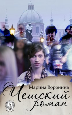 Книга "Чешский роман" – Марина Воронина