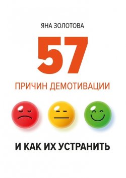 Книга "57 причин демотивации и как их устранить" – Яна Золотова