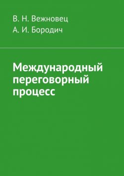 Книга "Международный переговорный процесс" – В. Н. Вежновец, А. Бородич, В. Вежновец