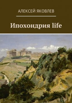 Книга "Ипохондрия life" – Алексей Яковлев