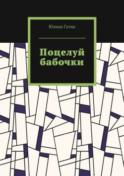 Книга "Поцелуй бабочки" – Юлиан Гатик